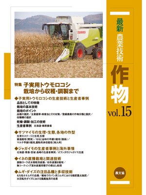 cover image of 最新農業技術　作物　Volume15